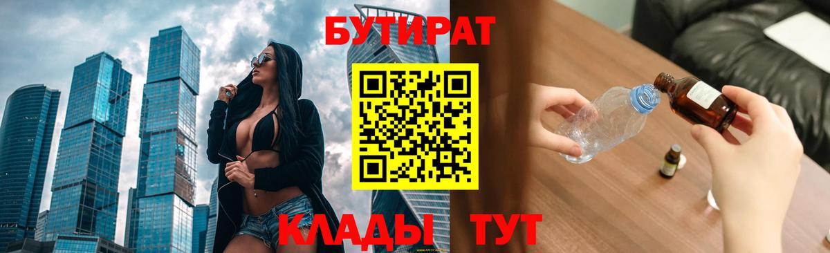 Бутират Butirat Скопин