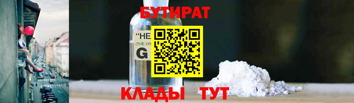 БУТИРАТ  Вход с VPN  Скопин  БУТИРАТ GHB 