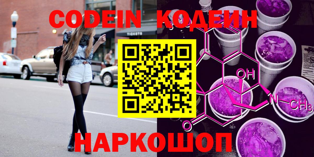 Скопин  Кодеин Purple Drank  Кодеин напиток Lean (лин)  Вход с VPN 